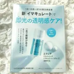 エクシア ブライトニングイマキュレートセラム VOCE　6月号 美容液