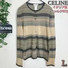【CELINE】セリーヌ カーディガン L ゴールド シルク81% イタリア製