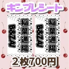 キンブレシート　稲葉通陽くん