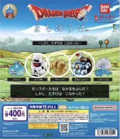ドラゴンクエスト まちぼうけ 3点セット