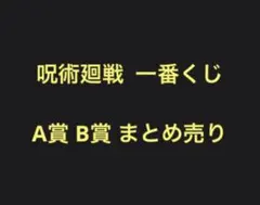 一番くじ 呪術廻戦 渋谷事変・弐  A賞 B賞
