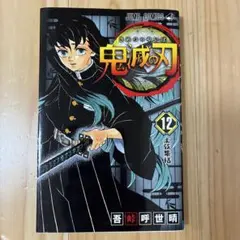 2026年最新】鬼滅の刃12の人気アイテム - メルカリ