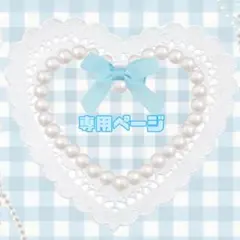 【kasumi 様】専用ページ