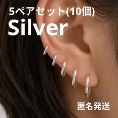 5ペアセット ステンレス フープピアス シルバー 8mm〜16mm 中折れ