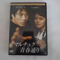 マルチュク青春通り クォン・サンウ スペシャルBOX('04韓国)〈10,00