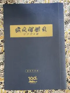 2026年最新】鬼太郎 パンフの人気アイテム - メルカリ
