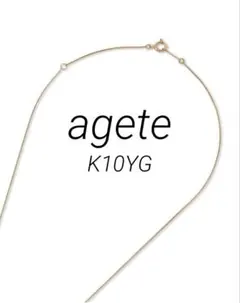 【agete】K10ベネチアンチェーンネックレス