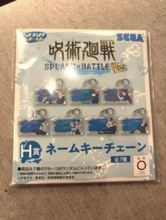 呪術廻戦　SEGA キーホルダー　狗巻