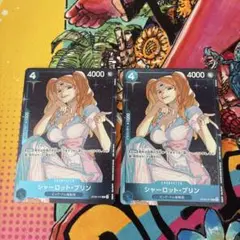 ONE PIECE シャーロット・プリン カード 2枚セット