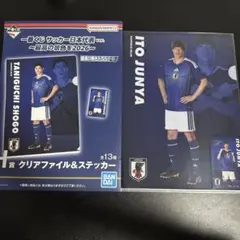 一番くじ サッカー日本代表 クリアファイル＆ステッカー 2種のサムネイル