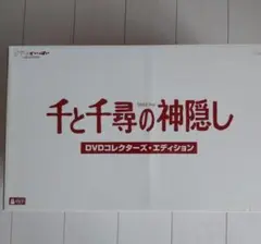 未開封 DVD-BOX フランス版 千と千尋の神隠し コレクターズ・エディション 千と千尋の神隠し DVD コレクターズエディション 油屋 ジオラマ