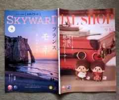 最新号　スカイワード　SKYWARD 9月 JAL SHOP