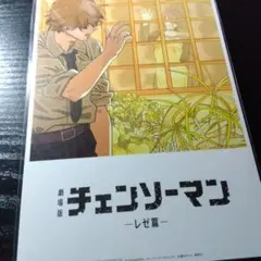 チェンソーマン -レゼ編- ポストカード