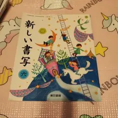 新しい書写 六 東京書籍 小学校教科書