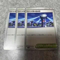 ポケモンカード　sv10 ロケット団の監視塔　3枚