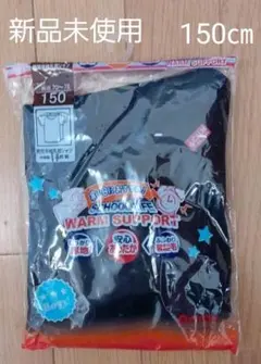 No.372❗新品❗キッズ肌着150㎝