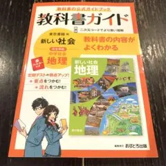 教科書ガイド 新しい社会 中学生 地理のサムネイル