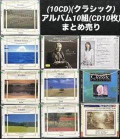 (10CD)(クラシック) アルバム10組(CD10枚)まとめ売り