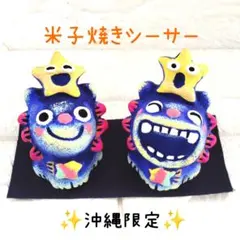 【1点限り✨極美品】米子焼 シーサ てぃん Sサイズ 星 魔除け 青 沖縄 B8のサムネイル