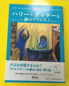 ハリー・ポッターと謎のプリンス☆(上下巻セット)☆