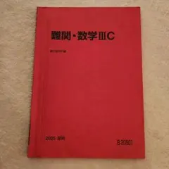 駿台テキスト 選抜数学ⅢCおよび最難関数学たち 駿台 数学ZX【数学III全範囲分有り】 テキスト通年セット 2023 計2冊