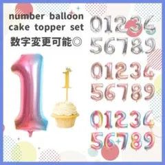ナンバー バルーン ケーキ トッパー ピック 風船 誕生日 記念日 バースデー