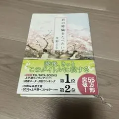 君の膵臓をたべたい 住野よる 双葉社