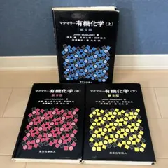 マクマリー 有機化学 第9版 上中下 3冊セット 東京化学同人 - メルカリ