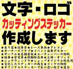 624⭐毎日発送⭐カッティングステッカーオーダーメイドで作成します⭐