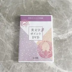ユーキャン 美文字ポイントDVD - メルカリ