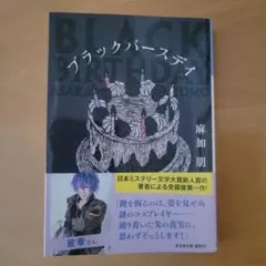 ブラックバースデイ