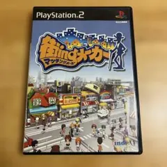 街ingメーカー
