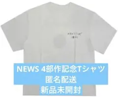 NEWS 4部作 記念Tシャツ