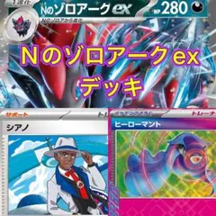 【シティーリーグ優勝2/11】Nのゾロアークデッキ　Nのゾロア　ヒーローマント型