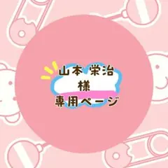 山本　栄治様 リクエスト 2点 まとめ商品