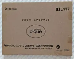 ひよこクラブ付録　gelato pique　ミニフリースブランケット