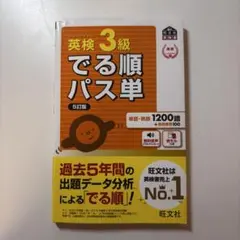 英検3級でる順パス単 5訂版