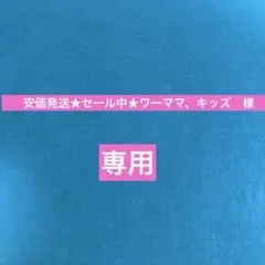 【専用】安価発送★セール中★ワーママ、キッズ 様