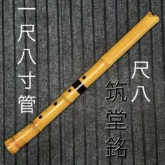 尺八 一尺五寸管 鹿山 琴古流 - メルカリ