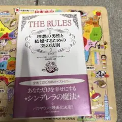 ルールズ : 理想の男性と結婚するための35の法則