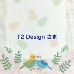 T2 Design様 リクエスト 2点 まとめ商品