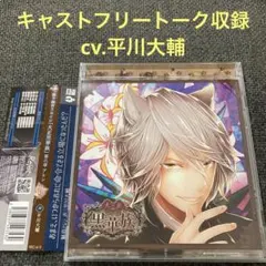 2026年最新】平川大輔 ドラマcdの人気アイテム - メルカリ