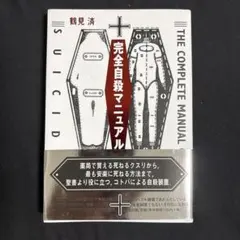 完全自殺マニュアルのサムネイル