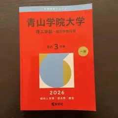 青山学院大学赤本2026 文学部・教育人間科学部 個別日程￼ - メルカリ