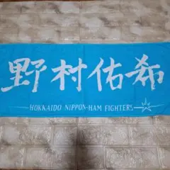 廃盤】 髙橋遥人 高橋遥人 漢字タオル - メルカリ