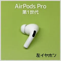 【純正】AirPods Pro 第1世代 左イヤホン a11