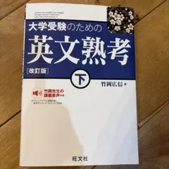 【未使用】大学受験のための英文熟考 下 改訂版