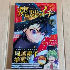 未開封】魔男のイチ 1巻 2刷 初版帯付き - メルカリ
