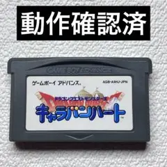 ka【動作確認済】GBA ドラゴンクエストモンスターズキャラバンハート