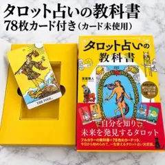 タロット占いの教科書 本＋カード78枚セット カード未使用